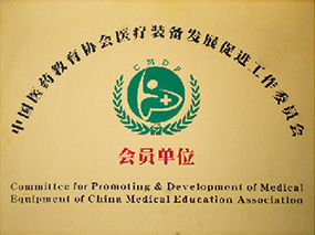 中國醫(yī)藥教育協(xié)會醫(yī)療裝備發(fā)展促進工作裝委會會員單位