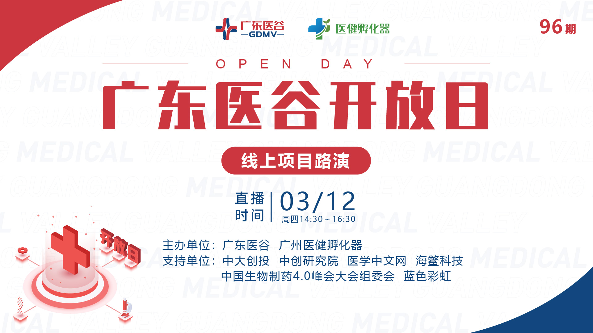 高效對接！96期廣東醫(yī)谷開放日線上路演回顧精彩來襲！