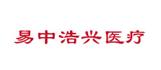 廣州易中浩興醫(yī)療科技有限公司