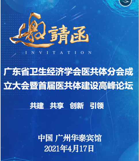 關(guān)于召開廣東省衛(wèi)生經(jīng)濟學(xué)會“醫(yī)共體分會”成立大會暨首屆醫(yī)共體建設(shè)高峰論壇通知