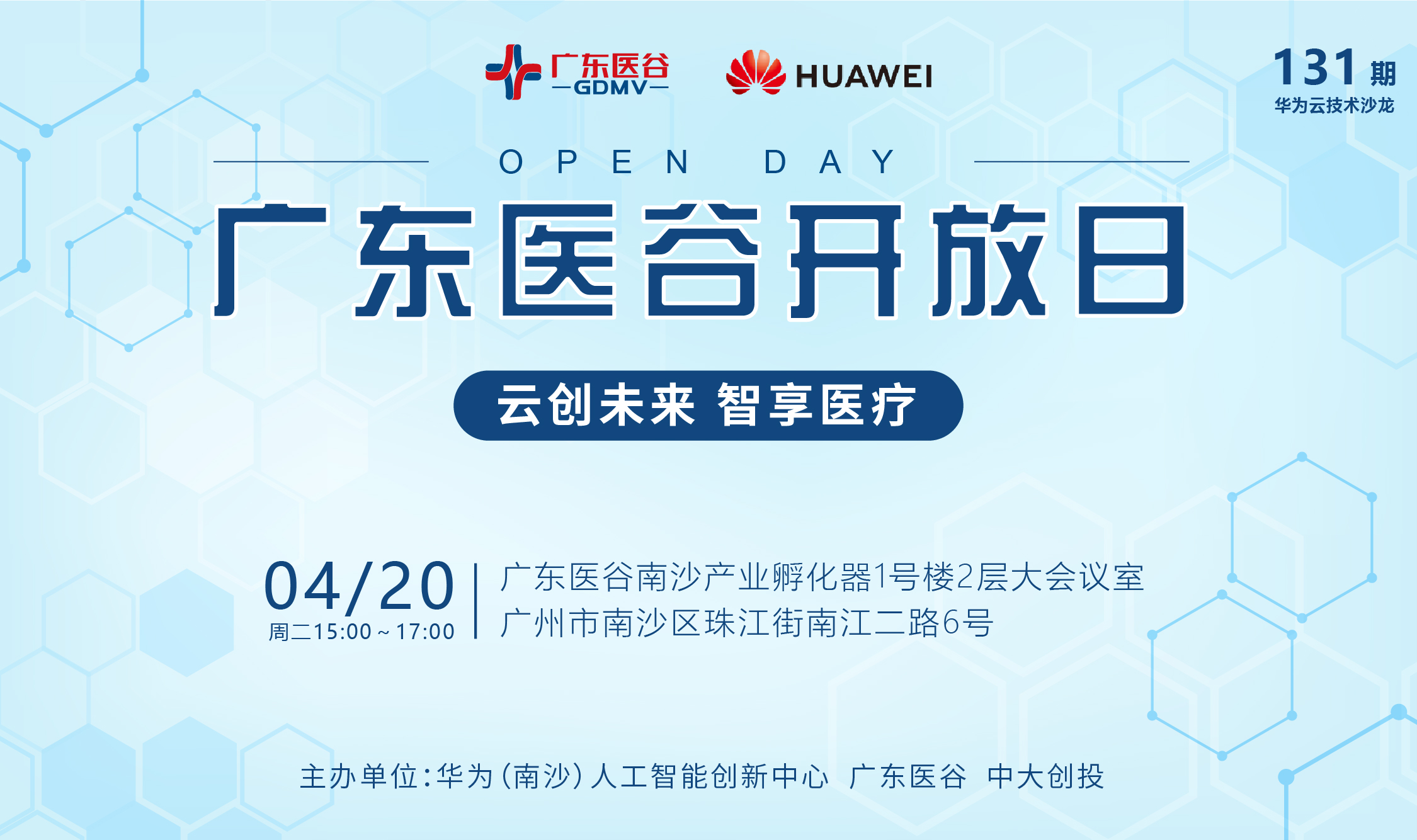 【活動預(yù)告】 131期廣東醫(yī)谷開放日——云創(chuàng)未來，智享醫(yī)療（華為云技術(shù)沙龍）
