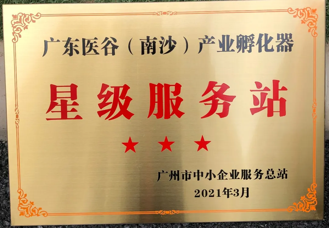 喜報！廣東醫(yī)谷南沙產(chǎn)業(yè)園被評為廣州市中小企業(yè)星級服務(wù)站