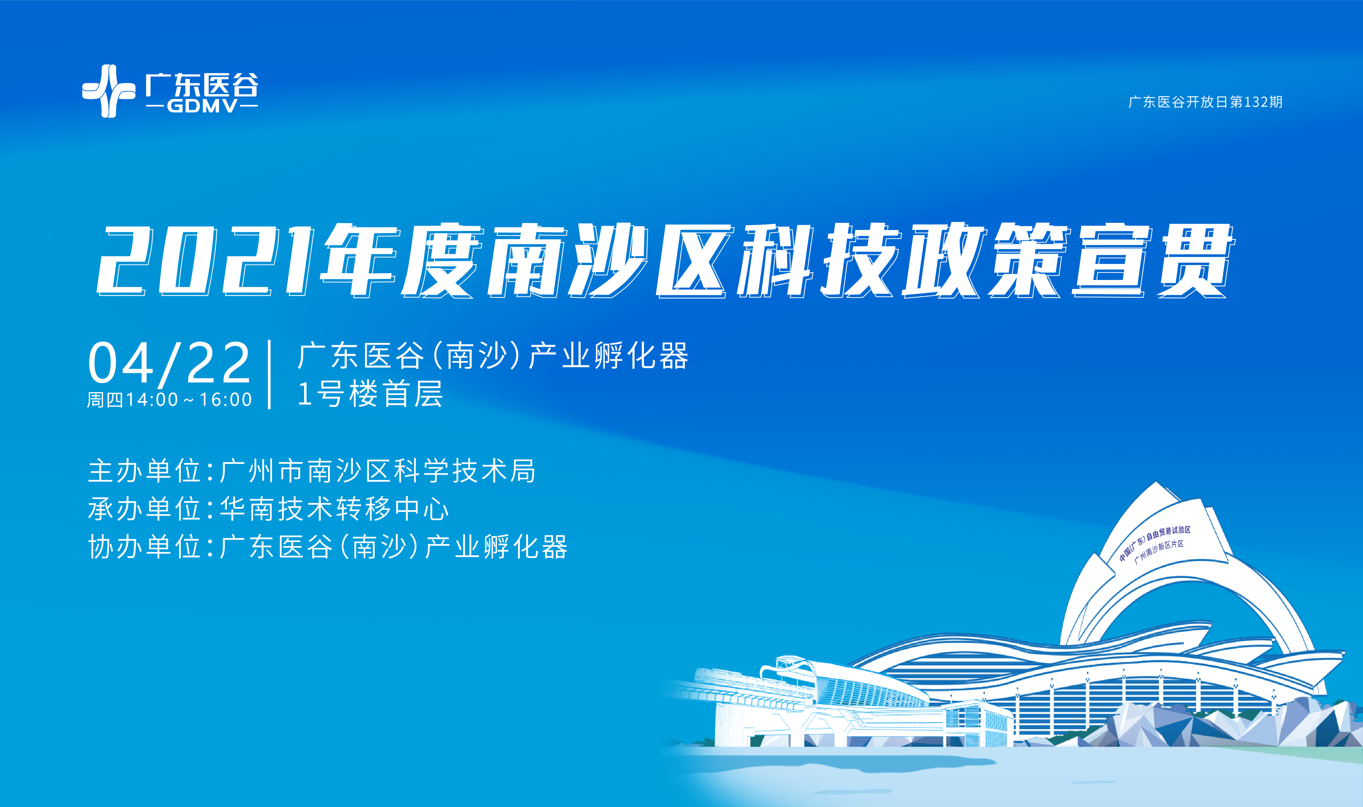 【活動(dòng)回顧】2021年度南沙區(qū)科技政策宣貫——廣東醫(yī)谷第132期開(kāi)放日