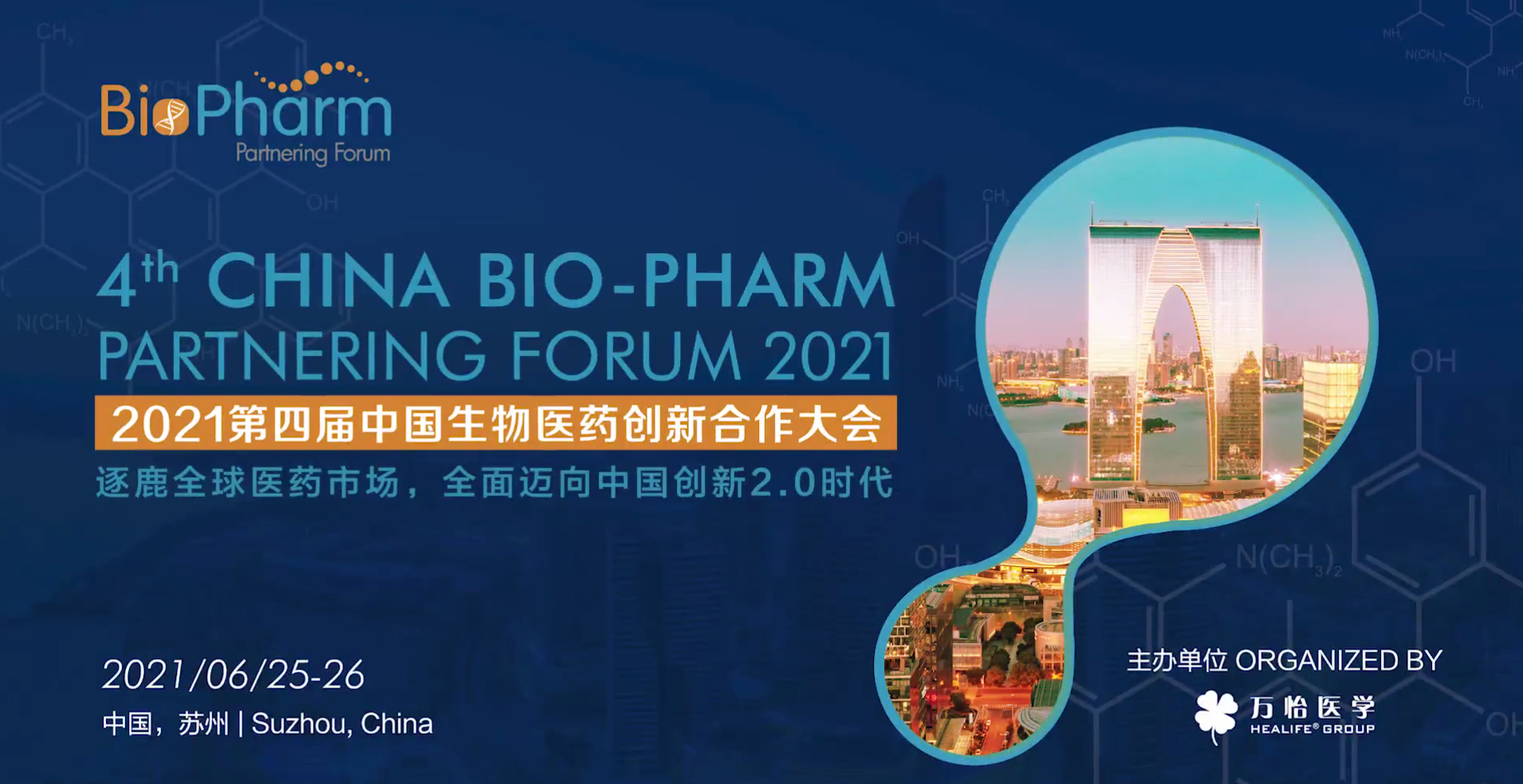 150+演講嘉賓全公布 | 1200+專業(yè)觀眾齊聚6月Bio-Pharm生物醫(yī)藥創(chuàng)新合作大會(huì)