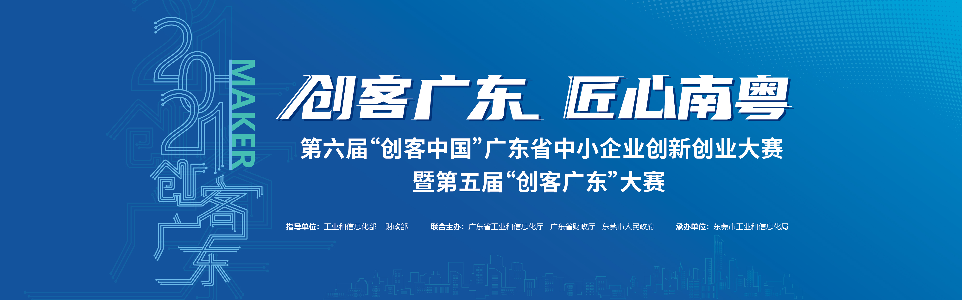 大賽報(bào)名中 | 2021年“創(chuàng)客廣東”生物醫(yī)藥專(zhuān)題賽已經(jīng)啟動(dòng)，創(chuàng)客們，燃起來(lái)吧！