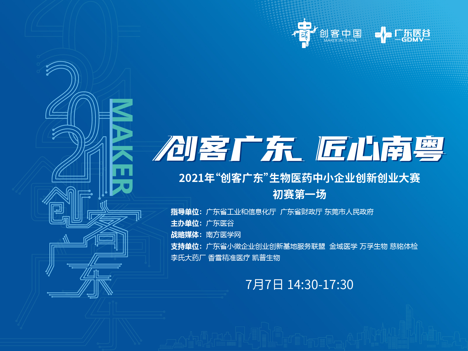 【回顧】2021年“創(chuàng)客大賽”生物醫(yī)藥中小企業(yè)創(chuàng)新創(chuàng)業(yè)大賽啟動儀式宣講會暨初賽第1場隆重舉行！