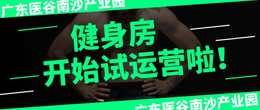 喜大普奔！廣東醫(yī)谷南沙產(chǎn)業(yè)園健身房正式對(duì)外開(kāi)放了！