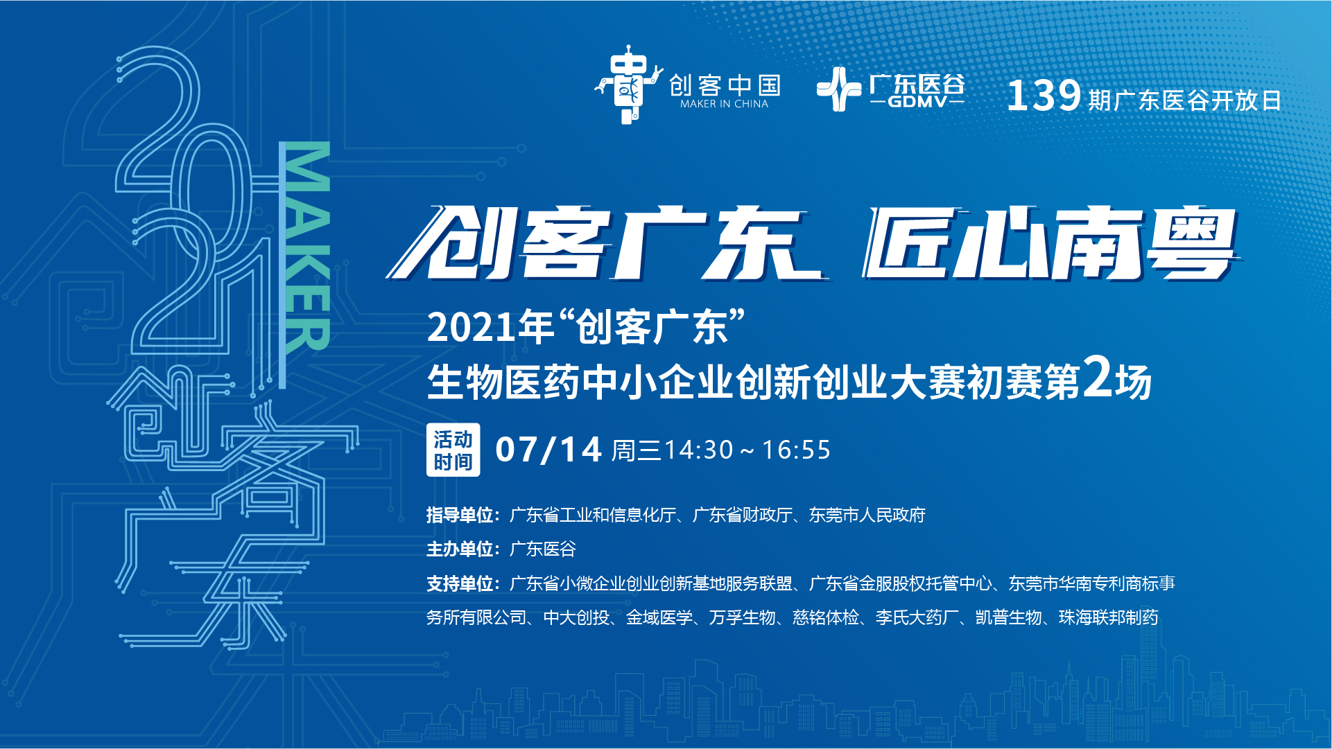 【回顧】初賽第2場(chǎng)—2021年“創(chuàng)客廣東”生物醫(yī)藥中小企業(yè)創(chuàng)新創(chuàng)業(yè)大賽