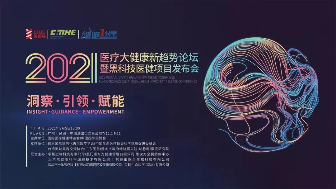 廣東醫(yī)谷受邀出席2021醫(yī)療大健康新趨勢(shì)論壇，共話“醫(yī)療大健康”升級(jí)機(jī)遇