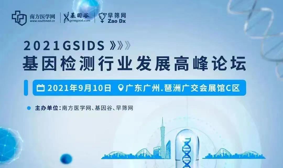 廣東醫(yī)谷受邀出席2021基因檢測(cè)行業(yè)發(fā)展高峰論壇