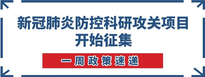 【一周政策速遞】南沙開始新冠肺炎防控科研攻關(guān)項目征集！