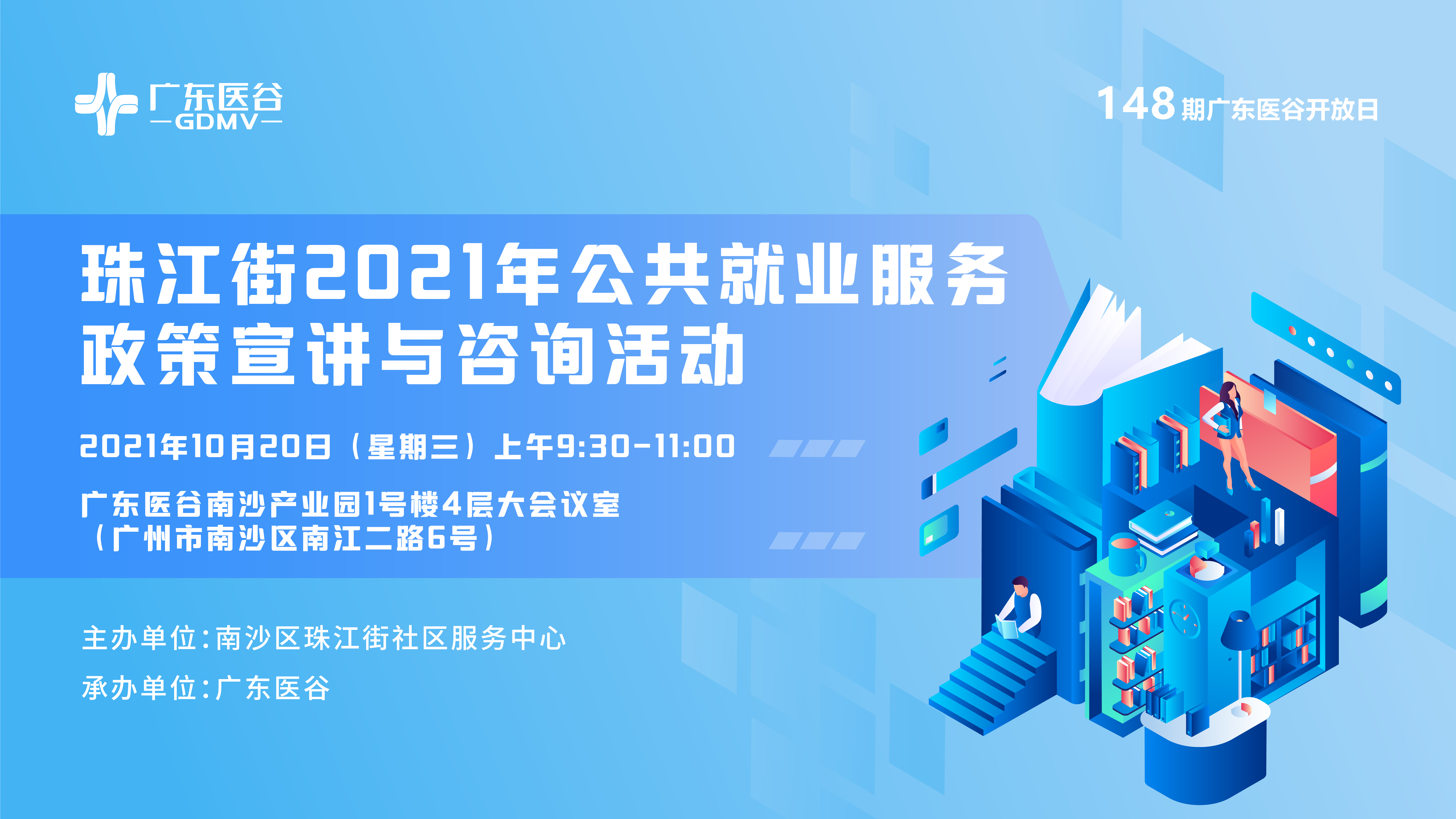惠普企業(yè)好政策，珠江街2021年公共就業(yè)服務(wù)政策宣講與咨詢活動(dòng)——148期廣東醫(yī)谷開(kāi)放日
