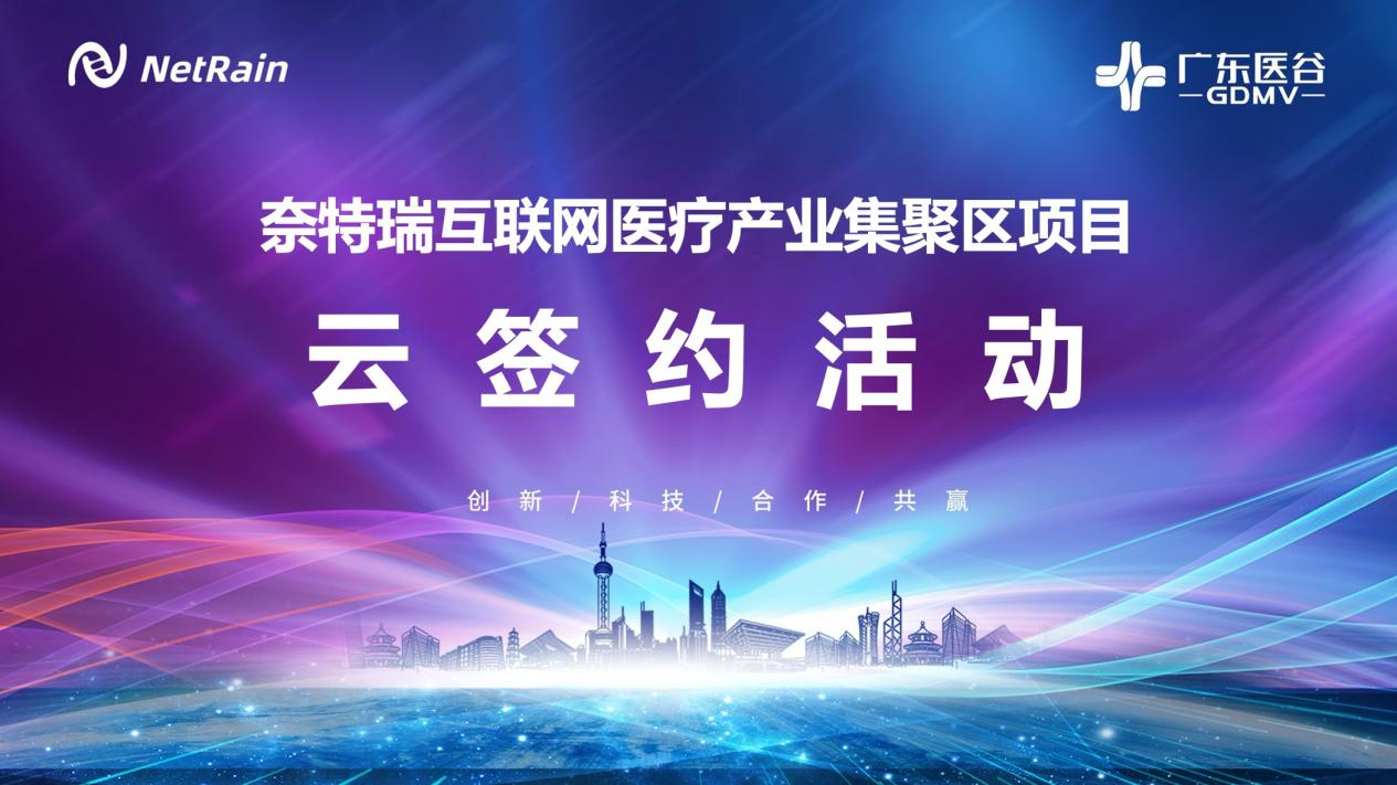 廣東醫(yī)谷攜手奈特瑞，簽約南沙區(qū)互聯(lián)網(wǎng)醫(yī)療產(chǎn)業(yè)聚集區(qū)項目