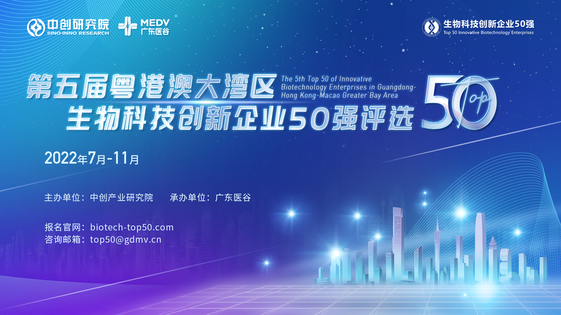 第五屆粵港澳大灣區(qū)生物科技創(chuàng)新企業(yè)50強(qiáng)評(píng)選正式啟動(dòng)！