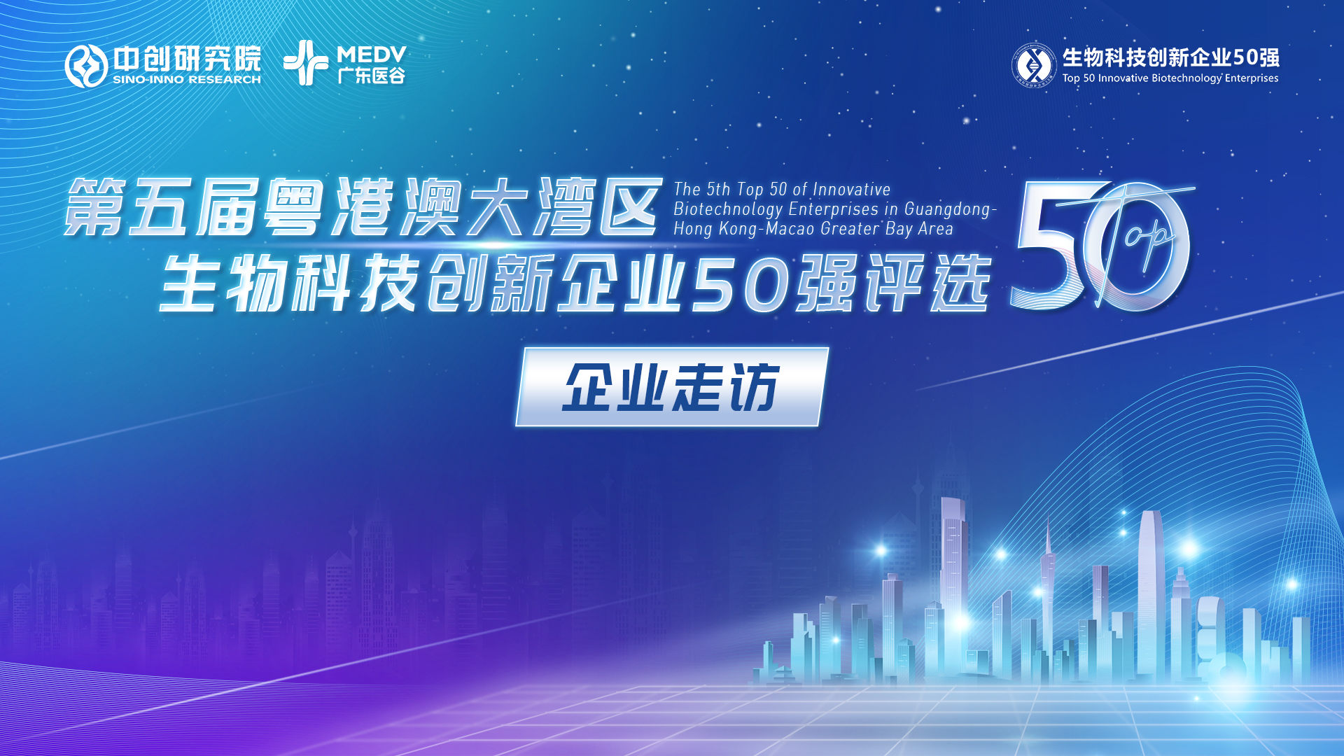 【企業(yè)走訪】第五屆生物科技50強(qiáng)專家團(tuán)實(shí)地走訪態(tài)創(chuàng)生物、云舟生物、時(shí)夕生物