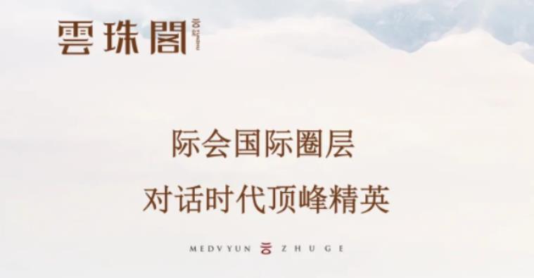 雲(yún)珠閣│際會國際圈層，對話時代頂峰精英