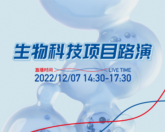 5個(gè)項(xiàng)目綻放“創(chuàng)新之光”，生物科技項(xiàng)目路演——第185期廣東醫(yī)谷開放日順利舉行