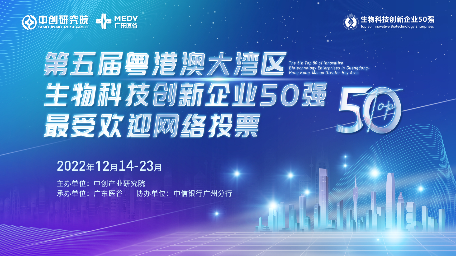 生物科技創(chuàng)新企業(yè)50強(qiáng)最佳人氣獎(jiǎng)投票開始！為你喜歡的企業(yè)投一票吧！