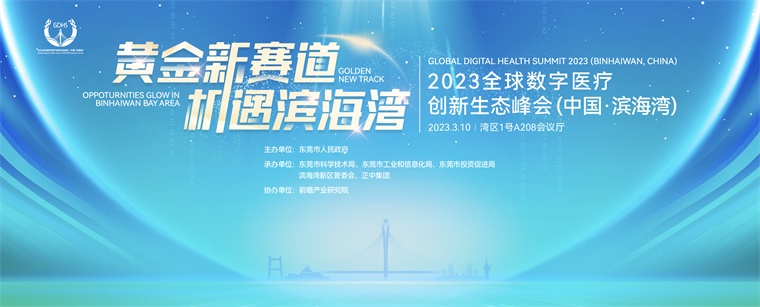 如何搶跑數(shù)字醫(yī)療賽道？2023全球數(shù)字醫(yī)療創(chuàng)新生態(tài)峰會（中國·濱海灣）干貨滿滿！