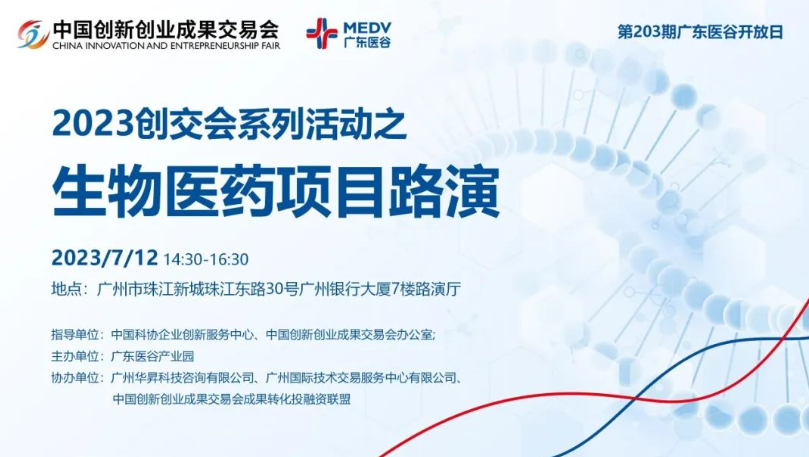 【邀請函】2023創(chuàng)交會系列活動之生物醫(yī)藥項目路演——第203期廣東醫(yī)谷開放日