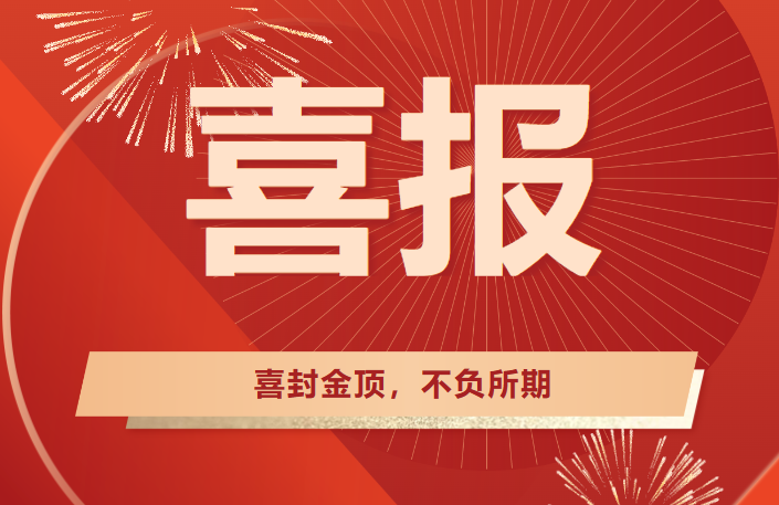 喜封金頂，不負所期丨熱烈祝賀廣東醫(yī)谷?南沙生命科學園（二園）提速封頂！