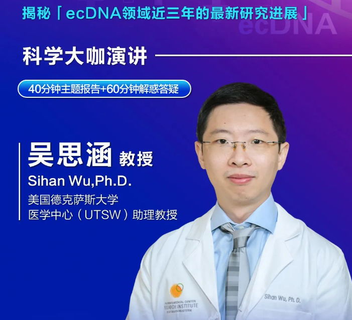 破譯環(huán)狀DNA癌癥密碼！ecDNA領(lǐng)域先驅(qū)華人科學(xué)家吳思涵時隔三年再度線上開講！