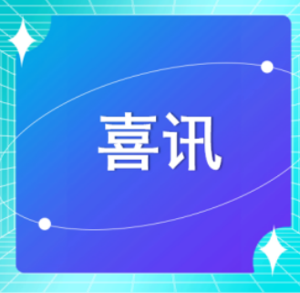 喜訊 | 恭喜廣東醫(yī)谷2名博士獲中國(guó)博士后科學(xué)基金第74批面上資助！