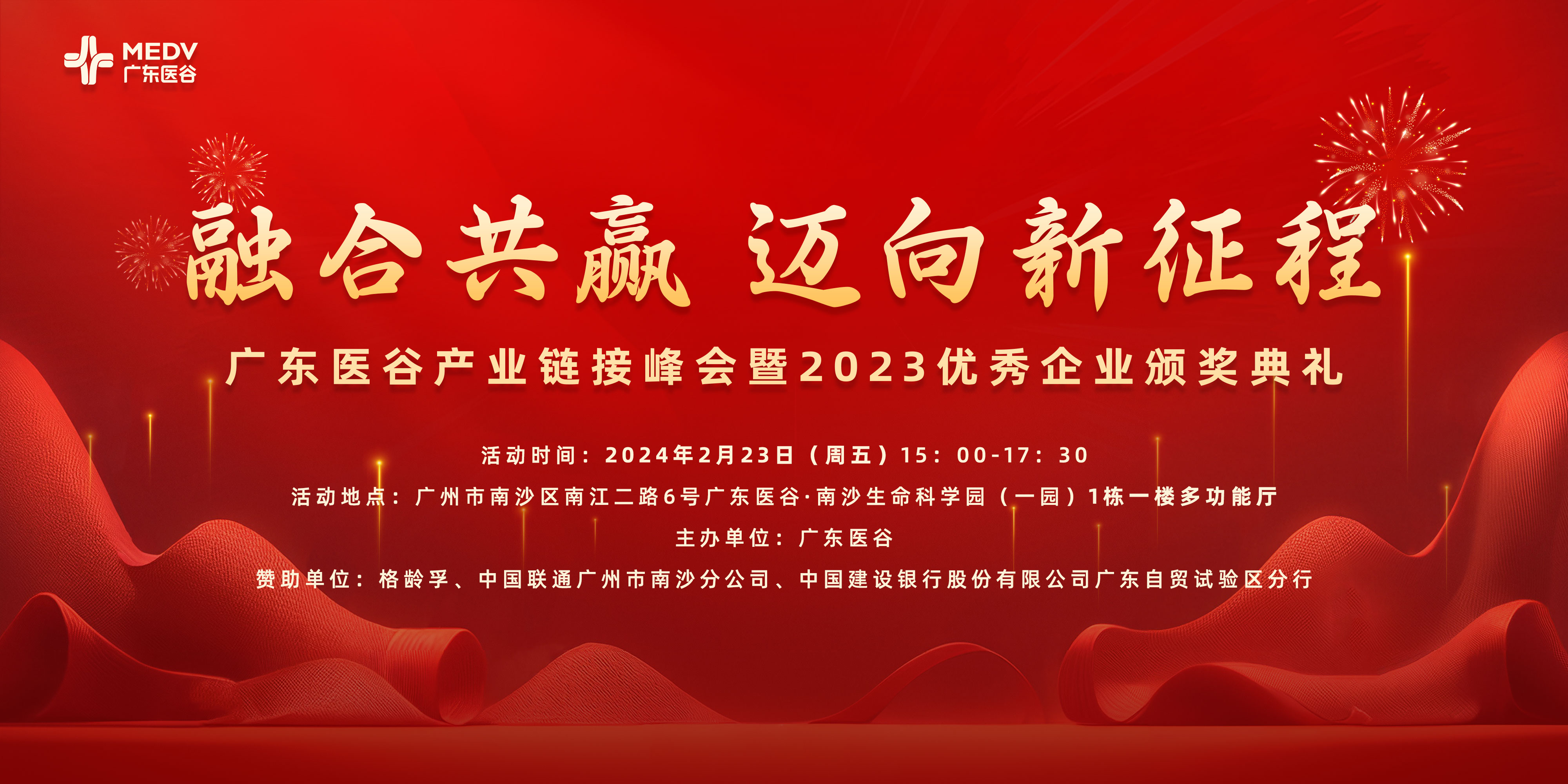 頌揚杰出，共筑未來——廣東醫(yī)谷產(chǎn)業(yè)鏈接峰會暨2023優(yōu)秀企業(yè)頒獎典禮圓滿落幕